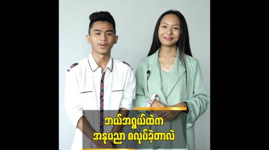 Embedded thumbnail for ဘယ်အရွယ်ကတည်းက အနုပညာအလုပ်စလုပ်ခဲ့တာလဲ