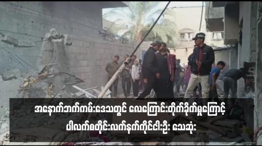 Embedded thumbnail for အနောက်ဘက်ကမ်းဒေသတွင် လေကြောင်းတိုက်ခိုက်မှုကြောင့် ပါလက်စတိုင်းလက်နက်ကိုင်ငါးဦး သေဆုံး 