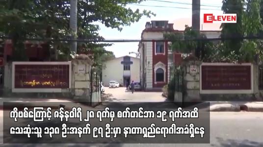 Embedded thumbnail for ဇန်နဝါရီ ၂၈ ရက်မှ စက်တင်ဘာ ၁၉ ရက်အထိ COVID-19 ကြောင့် သေဆုံးသူ ၁၃၈ ဦးအနက် ၉၇ ဦးမှာ နာတာရှည်ရောဂါအခံ ရှိသူများဖြစ်ကြောင်း ကျန်းမာရေးဝန်ကြီးဌာန ထုတ်ပြန်