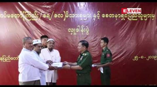 Embedded thumbnail for ပျဉ်းမနားမြို့ရှိ ခရစ်ယာန်ဘုရားကျောင်းနှင့် အစ္စလာမ်ဗလီများသို့ တပ်မတော်ကာကွယ်ရေးဦးစီးချုပ်က ငွေနှင့် အစားအသောက်များ လှူဒါန်း