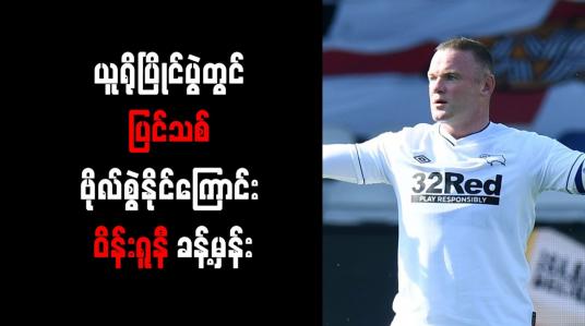 Embedded thumbnail for ယူရိုပြိုင်ပွဲတွင် ပြင်သစ် ဗိုလ်စွဲနိုင်ကြောင်း ဝိန်းရူနီ ခန့်မှန်း