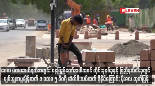 Embedded thumbnail for မေလ ပထမဆယ်ရက်အတွင်း နေပြည်တော်အပါအဝင် တိုင်းခုနစ်ခုနှင့် ပြည်နယ်ငါးခုတွင် ပျမ်းမျှအပူချိန်ထက် ၁ ဒသမ ၅ ဒီဂရီ ဆဲလ်စီးယပ်ထက် ပိုနိုင်ကြောင်း မိုးဇလ ထုတ်ပြန်