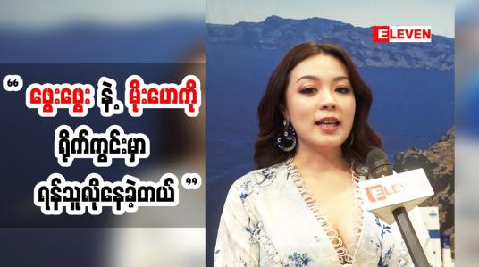 Embedded thumbnail for ဇာတ်ရုပ်ပီပြင်ဖို့အတွက် ဖွေးဖွေး နဲ့ မိုးဟေကိုတို့ ရန်သူတွေလို နေခဲ့တဲ့ အကြောင်း