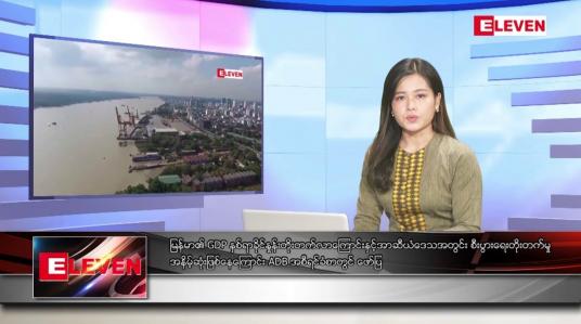 Embedded thumbnail for စက်တင်ဘာ ၂၄ ရက်နေ့ ညပိုင်းသတင်းအစီအစဉ် 