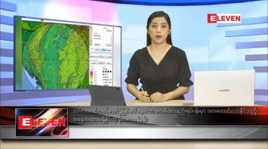 Embedded thumbnail for သြဂုတ်လ ၉ ရက် ညပိုင်းသတင်းအစီအစဉ် 
