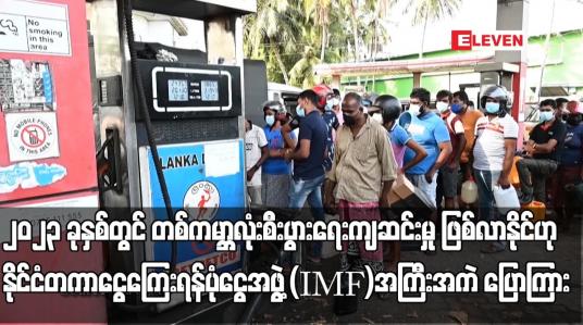 Embedded thumbnail for ၂၀၂၃ ခုနှစ်တွင် တစ်ကမ္ဘာလုံးစီးပွားရေးကျဆင်းမှု ဖြစ်လာနိုင်ဟု  (IMF) အကြီးအကဲ ပြောကြား