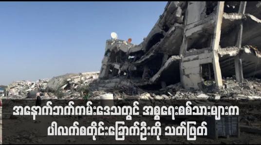 Embedded thumbnail for အနောက်ဘက်ကမ်းဒေသတွင် အစ္စရေးစစ်သားများက ပါလက်စတိုင်းခြောက်ဦးကို သတ်ဖြတ် (ရုပ်သံ)