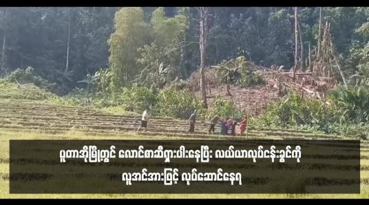 Embedded thumbnail for ပူတာအိုမြို့တွင် လောင်စာဆီရှားပါးနေပြီး လယ်ယာလုပ်ငန်းခွင်ကို လူအင်အားဖြင့် လုပ်ဆောင်နေရ