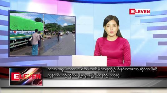 Embedded thumbnail for သြဂုတ် ၂၆ ရက် ညပိုင်းသတင်းအစီအစဉ်