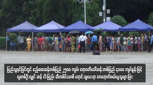 Embedded thumbnail for ပြည်သူ့ရင်ပြင်တွင် ဧည့်မထဆန်တစ်ပြည် ၂၅၀၀ ကျပ်၊ ဧရာဝတီပေါ်ဆန်းတစ်ပြည် ၄၀၀၀ ကျပ်နှုန်းဖြင့် လူတစ်ဦးလျှင် ဆန် ငါးပြည်၊ ဆီတစ်ပိဿာစီ ရောင်းချပေးရာ လာရောက်ဝယ်ယူသူများပြား
