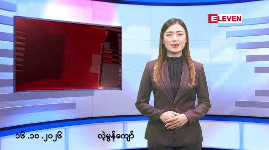 Embedded thumbnail for ■အောက်တိုဘာ ၁၆ ရက် နံနက်ခင်းသတင်းအစီအစဉ်