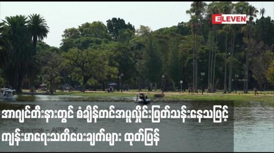 Embedded thumbnail for အာဂျင်တီးနားတွင် စံချိန်တင်အပူလှိုင်းဖြတ်သန်းနေသဖြင့် ကျန်းမာရေးသတိပေးချက်များ ထုတ်ပြန်