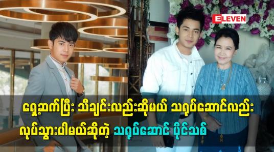 Embedded thumbnail for ရှေ့ဆက်ပြီး သီချင်းလည်း ဆိုမယ်သရုပ်ဆောင်လည်း လုပ်သွားပါမယ်ဆိုတဲ့ သရုပ်ဆောင် ပိုင်သစ်