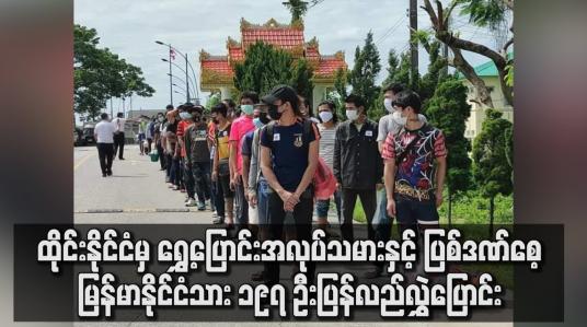 Embedded thumbnail for ထိုင်းနိုင်ငံမှမြန်မာနိုင်ငံသား စုစုပေါင်း ၁၉၇ ဦး တာချီလိတ်မြို့သို့ ပြန်လည်လွှဲ ပြောင်း