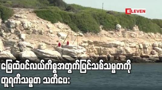 Embedded thumbnail for မြေထဲပင်လယ်ကိစ္စနှင့်ပတ်သက်ပြီး ပြသာနာများဖန်တီးနေသည်ဟု ပြင်သစ်သမ္မတကို တူရကီသမ္မတ သတိပေး 