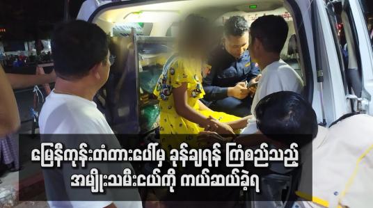 Embedded thumbnail for မြေနီကုန်းတံတားပေါ်မှ ခုန်ချရန် ကြံစည်သည့်အမျိုးသမီးငယ်ကို ကယ်ဆယ်ခဲ့ရ