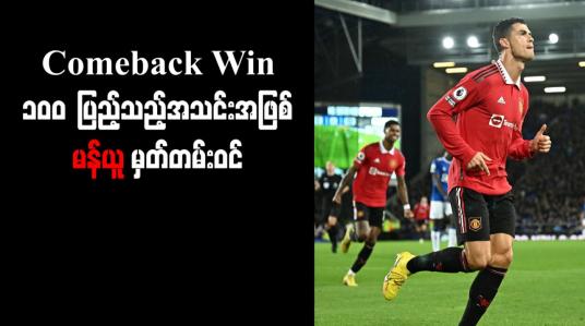 Embedded thumbnail for Comeback Win ၁၀၀ ပြည့်သည့်အသင်းအဖြစ် မန်ယူ မှတ်တမ်းဝင်