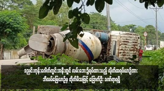 Embedded thumbnail for ဒညင်းကုန်းဂေါက်ကွင်းအနီးတွင် လမ်းဘေး၌ရပ်ထားသည့် လိုက်ထရပ်ယာဉ်အား ဘိလပ်မြေယာဉ်မှ တိုက်မိသဖြင့် ခြောက်ဦး ဒဏ်ရာရရှိ (ရုပ်သံ)