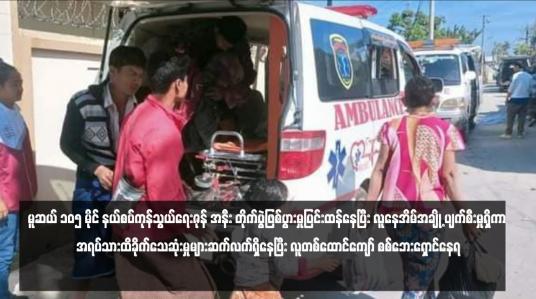 Embedded thumbnail for မူဆယ် ၁၀၅ မိုင် နယ်စပ်ကုန်သွယ်ရေးဇုန် အနီး တိုက်ပွဲဖြစ်ပွားမှုပြင်းထန်နေပြီး လူနေအိမ်အချို့ ပျက်စီးမှုရှိကာ အရပ်သားထိခိုက်သေဆုံးမှုများဆက်လက်ရှိနေပြီး လူတစ်ထောင်ကျော် စစ်ဘေးရှောင်နေရ 