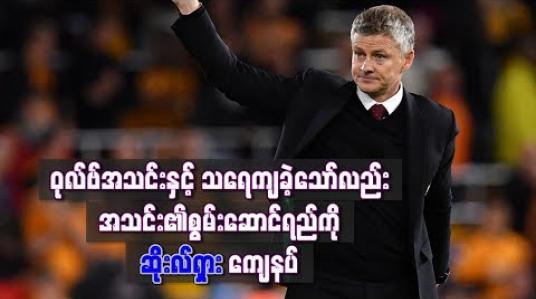 Embedded thumbnail for ဝုလ်ဗ်အသင်းနှင့် သရေကျခဲ့သော်လည်း အသင်း၏စွမ်းဆောင်ရည်ကို ဆိုးလ်ရှားကျေနပ် 