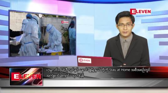 Embedded thumbnail for ဇူလိုင် ၃  ရက် နံနက်ခင်းသတင်းအစီအစဉ် 