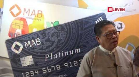 Embedded thumbnail for  ပြည်တွင်းသာမက ပြည်ပမှာပါအသုံးပြုနိုင်သော မြန်မာရှေ့ဆောင်ဘဏ်၏အကြွေးဝယ်ကတ်အစီအစဉ်သစ်ကို မိတ်ဆက်(ရုပ်သံ)