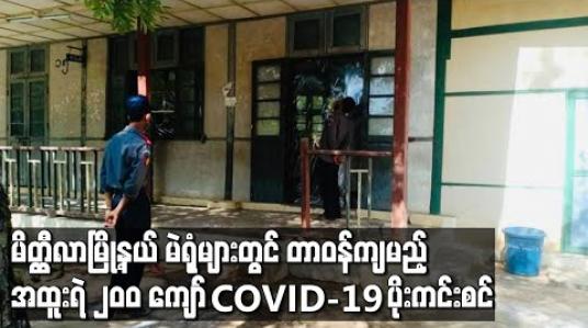Embedded thumbnail for မိတ္တီလာမြို့နယ်အတွင်းရှိ  မဲရုံများတွင် တာဝန်ထမ်းဆောင်ရမည့် အထူးရဲ(၂၉၁)ဦးအား Covid-19ပိုး ရှိမရှိ   Test Kit ဖြင့် စစ်ဆေးရာ အားလုံးပိုးကင်းစင်