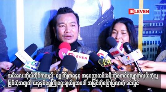 Embedded thumbnail for သမီးလေးကိုယ်တိုင်ကလည်းရွှေကြိုကနေမှအနုပညာလမ်းခရီးကိုစတင်လျှောက်လှမ်းတဲ့သူဖြစ်တဲ့အတွက် ယခုနှစ် ရွှေကြိုရွေးချယ်မှုအပေါ်အမြင်ကိုပြောပြလာတဲ့ ခင်လှိုင် (ရုပ်သံ) 