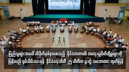 Embedded thumbnail for ပြည်သူများအပေါ် ထိခိုက်နစ်နာစေသည့်  နိုင်ငံတကာ၏ အရေးယူပိတ်ဆို့မှုများကို ပြန်လည် ရုပ်သိမ်းပေးရန်  နိုင်ငံရေးပါတီ ၂၅ ပါတီက ပူးတွဲ သဘောထား ထုတ်ပြန်