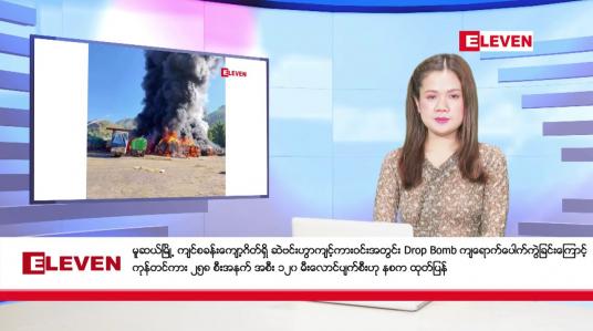 Embedded thumbnail for နိုဝင်ဘာ ၂၄ ရက်နေ့ ညပိုင်းသတင်းအစီအစဉ် ( ည ၈ နာရီတိုက်ရိုက်ထုတ်လွှင့်မှု )