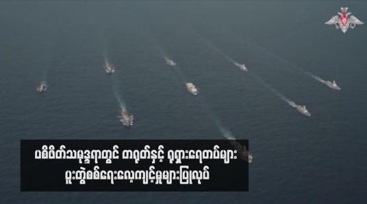 Embedded thumbnail for ပစိဖိတ်သမုဒ္ဒရာတွင် တရုတ်နှင့် ရုရှားရေတပ်များ ပူးတွဲစစ်ရေးလေ့ကျင့်မှုများပြုလုပ်