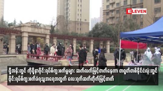 Embedded thumbnail for ရှီအန်းတွင် ကိုရိုနာဗိုင်းရပ်စ်ကူးစက်မှုများ ဆက်လက်မြင့်တက်နေကာ တရုတ်တစ်နိုင်ငံလုံးတွင်