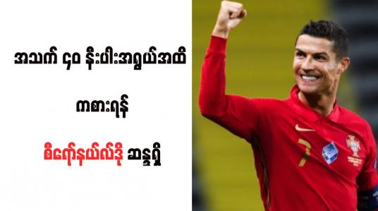 Embedded thumbnail for အသက် ၄၀ နီးပါးအရွယ်အထိ ကစားရန်စီရော်နယ်လ်ဒို ဆန္ဒရှိ