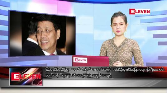 Embedded thumbnail for ဧပြီ ၂၇ ရက် ညပိုင်း သတင်းအစီအစဉ် 