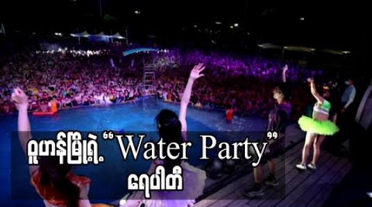 Embedded thumbnail for ဝူဟန်မြို့ရဲ့ “Water Party” 