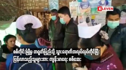 Embedded thumbnail for စစ်ကိုင်းမြို့မှတရုတ်ပြည်သို့ သွားရောက်အလုပ်လုပ်ကိုင်ပြီး ပြန်လာသည့်သူများအား ကျန်းမာရေး စစ်ဆေး 