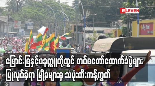 Embedded thumbnail for မြောင်းမြနှင့်ပခုက္ကူမြို့တို့တွင် တပ်မတော်ထောက်ခံပွဲများ ပြုလုပ်ခဲ့ရာ မြို့ခံများမှ သံပုံးတီးကန့်ကွက်မှုများပြုလုပ် 