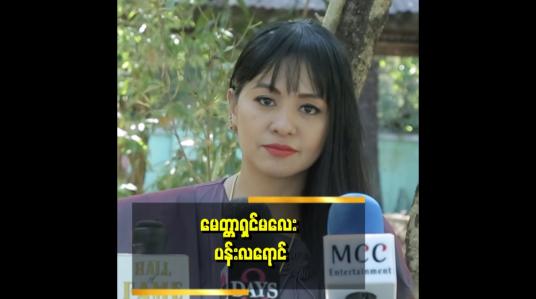 Embedded thumbnail for ဖြူသောစိတ်က တူသော အကျိုးပေးပါတယ်။