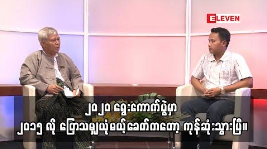 Embedded thumbnail for “၂၀၂၀ ရွေးကောက်ပွဲမှာ ၂၀၁၅ လို ပြောသမျှ ယုံမယ့်ခေတ်ကတော့ ကုန်ဆုံးသွားပြီ။ ပြိုင်ဆိုင်မှုများမယ်၊ ညီမျှမှုမရှိဘူး အဲဒိအတွက် အေးအေးချမ်းချမ်းနဲ့ ပြီးသွားပါစေလို့ပဲ ဆန္ဒပြုတယ်။”