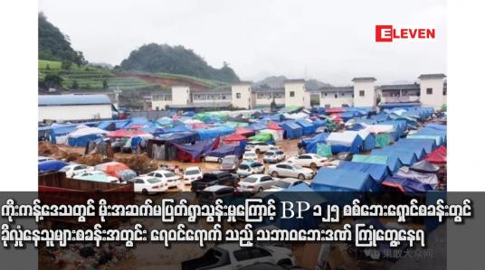 Embedded thumbnail for ကိုးကန့်ဒေသတွင် မိုးအဆက်မပြတ်ရွာသွန်းမှုကြောင့် BP 125 စစ်ဘေးရှောင်စခန်းတွင် ခိုလှုံနေသူများစခန်းအတွင်း ရေဝင်ရောက် သည့် သဘာဝဘေးဒဏ် ကြုံတွေ့နေရ