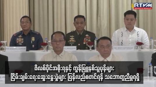 Embedded thumbnail for ဖိလစ်ပိုင်အစိုးရနှင့် ကွန်မြူနစ်သူပုန်များ ငြိမ်းချမ်းရေးဆွေးနွေးပွဲများ ပြန်လည်စတင်ရန် သဘောတူညီမှုရရှိ