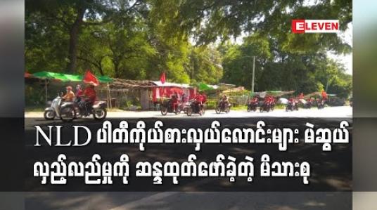 Embedded thumbnail for NLD ပါတီကိုယ်စားလှယ်လောင်းများ မဲဆွယ်လှည့်လည်မှုကို ဆန္ဒထုတ်ဖော်ခဲ့တဲ့ မိသားစု