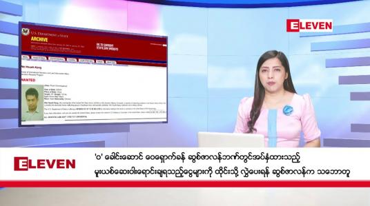 Embedded thumbnail for မတ်လ ၁၅ ရက်နေ့ ညပိုင်းသတင်းအစီအစဉ် ( ည ၈ နာရီတိုက်ရိုက်ထုတ်လွှင့်မှု ) 