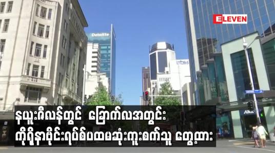Embedded thumbnail for နယူးဇီလန်တွင် ခြောက်လအတွင်းကိုရိုနာဗိုင်းရပ်စ်ပထမဆုံးကူးစက်သူတွေ့ထား