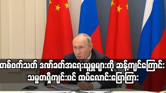 Embedded thumbnail for တစ်ဖက်သတ် ဒဏ်ခတ်အရေးယူမှုများကို ဆန့်ကျင်ကြောင်း သမ္မတရှီကျင်းပင် ထပ်လောင်းပြောကြား