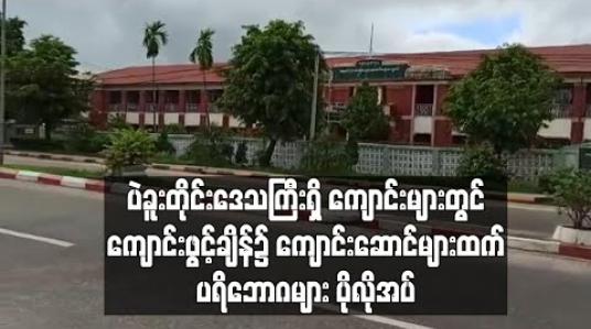 Embedded thumbnail for ပဲခူးတိုင်းဒေသကြီးရှိ အခြေခံပညာကျောင်းများတွင် ကျောင်းဖွင့်ချိန်၌ ကျောင်းဆောင်များထက် ပရိဘောဂပစ္စည်းများ ပိုလိုအပ်