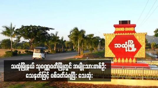 Embedded thumbnail for သထုံမြို့နယ် သုဝဏ္ဏဝတီမြို့တွင် အမျိုးသားတစ်ဦး သေနတ်ဖြင့် ပစ်ခတ်ခံရပြီး သေဆုံး