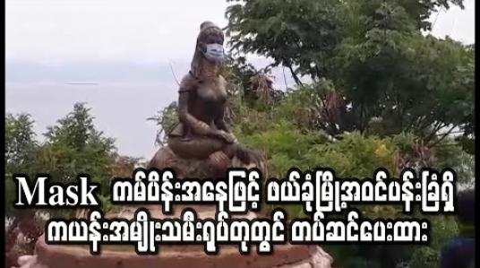 Embedded thumbnail for Mask တပ်ရန် ကမ်ပိန်းပြုလုပ်သည့်အနေဖြင့် ဖယ်ခုံမြို့အဝင်ပန်းခြံရှိ ကယန်းကြေးကွင်းဝတ်အမျိုးသမီးရုပ်တုတွင် mask တပ်ဆင်ပေးထား (ရုပ်သံ) 
