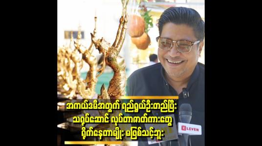 Embedded thumbnail for &amp;#039;&amp;#039;အကယ်ဒမီ ဆိုတာထက် ပရိသတ်ရင်ထဲ စွဲကျန်နေမယ့် အနုပညာဖန်တီးမှုတွေရှိရင် ပိုကောင်းတယ်&amp;#039; . . . &amp;#039;ဆိုတဲ့ မင်းဟိဏ်း 