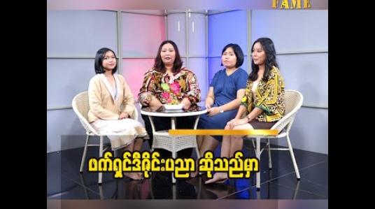 Embedded thumbnail for ဒီဇိုင်နာ ဥမ္မာကျော် (O.M.K Fashion)နှင့် မျိုးဆက်သစ် ဒီဇိုင်နာများ